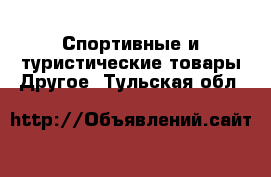 Спортивные и туристические товары Другое. Тульская обл.